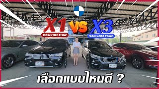 รถมือสอง คนเชียงใหม่ - BMW X1 VS BMW X3 เลือกแบบไหนดี ?