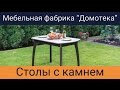 Столы с камнем для кухни от фабрики Домотека