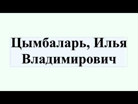 Video: Tsymbalar Ilya Vladimirovich: Biografi, Karier, Kehidupan Pribadi