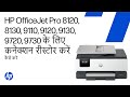 Wi-Fi रीस्टोर करें और ‘प्रिंटर ऑफ़लाइन’ संदेश ठीक करें | HP OfficeJet Pro 8100, 9100, 9700 प्रिंटर