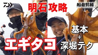 本場明石でエギタコ最新釣法を深堀り解説! | 船最前線