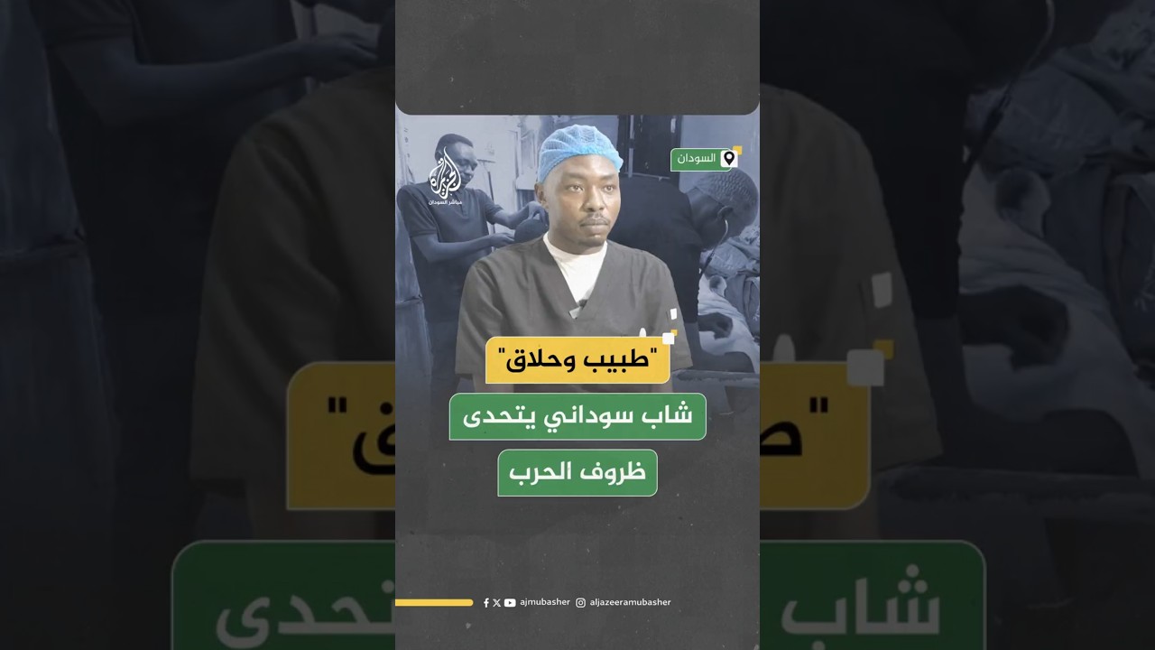 "طبيب وحلاق" شاب سوداني يتحدى ظروف الحرب