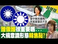 【盧秀芳辣晚報】國徽vs.黨徽 又想靠「意識形態」轉移焦點?! @中天新聞  精華版