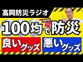 【100均で防災】防災アドバイザーが100円ショップの防災グッズを試した上で良いグッズ・悪いグッズをご紹介!