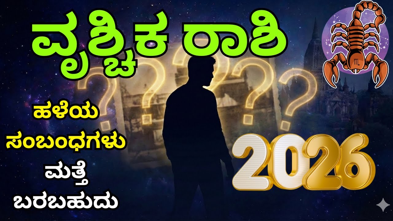 ವೃಶ್ಚಿಕ ರಾಶಿ: 2026ರ ಅಪಾಯಕಾರಿ ತಿರುವು! ಕಳೆದುಕೊಳ್ಳಬೇಡಿ. ಬದುಕು ರೂಪಾಂತರ: ಇದು ಅನಿವಾರ್ಯ, ಸಿದ್ಧರಾಗಿ!
