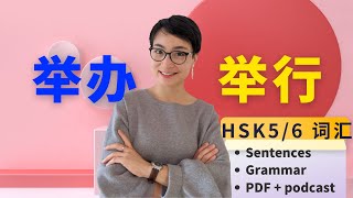 HSK 5/6 词汇和语法【举办 jǔ bàn VS 举行 jǔ xíng】HSK 5 /6Vocabulary & Grammar