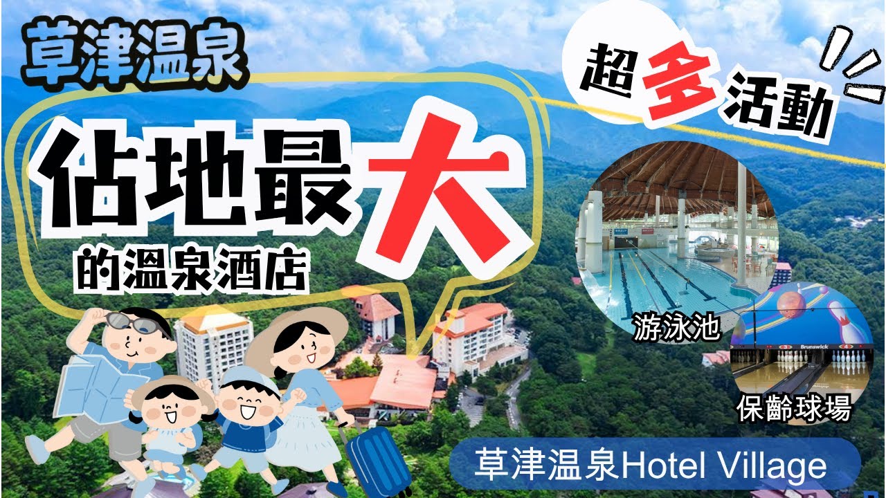 【草津溫泉EP2】酒店開箱 草津溫泉最大規模酒店！入住Hotel Village是什麼體驗？適合家庭客 日本自由行