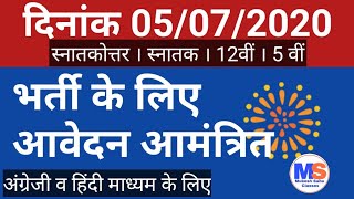 दिनांक 05/07/20 । भर्ती के लिए आवेदन आमंत्रित । 15 जुलाई तक