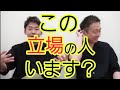 【この立場の人います？】聞きたいこと