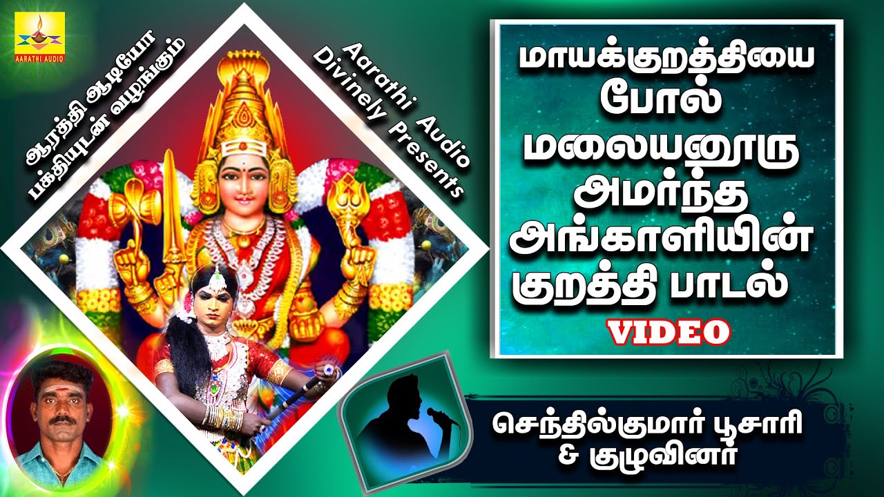 மாயக்குறத்தியை போல் மலையனூரு அமர்ந்த அங்காளியின் குறத்தி பாடல் | செந்தில்குமார் பூசாரி & குழுவினர்