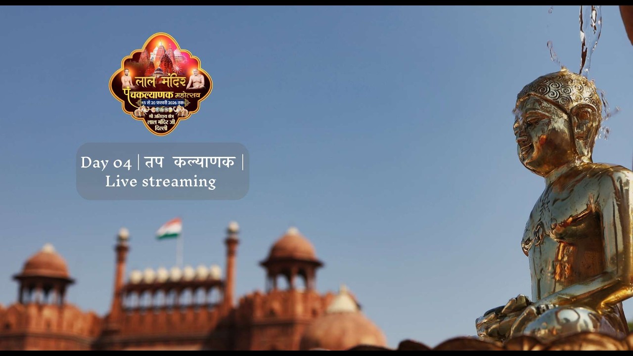 श्री दिगंबर जैन लाल मंदिर | पंचकल्याणक महोत्सव | day 04 Tap Kalyanak  | Live Streaming