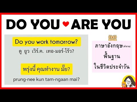 ฝึกพูด ช้าๆ ประโยคภาษาอังกฤษ พื้นฐาน ทั่วไป  DO YOU ARE YOU | ฝึกพูดภาษาอังกฤษใช้บ่อยในชีวิตประจำวัน