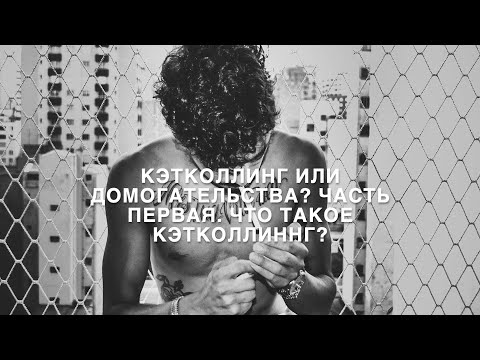 Видео: Почему это называется кетколлинг?