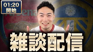 プレミアリーグ第2節 アーセナル VS リーズユナイテッド（田中碧） 【雑談配信】