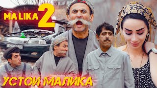 Кадами Курбон Малика 2 Qadami Qurbon  Malika 2 New Klip  2021