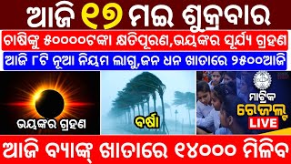 today&#39;s morning news odisha/17 May 2024/heavy to heavy rain/odisha news today/odisha samachar