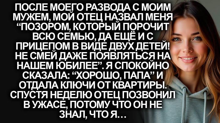 “Ты позор нашей семьи, не приходи на наш юбилей", заявил мой отец. Но он не знал, что…