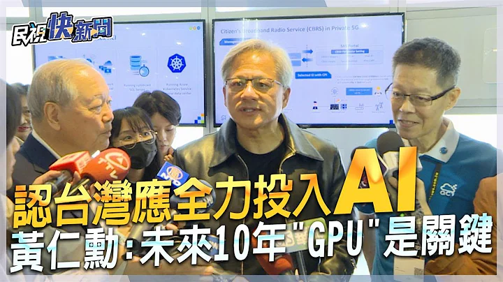 快新闻／认台湾应完全投入AI人工智能　黄仁勋分析未来10年「GPU」是关键－民视新闻 - 天天要闻