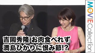 吉岡秀隆 お肉食べれず、満島ひかりに恨み節!?／映画『川っぺりムコリッタ』公開記念舞台挨拶