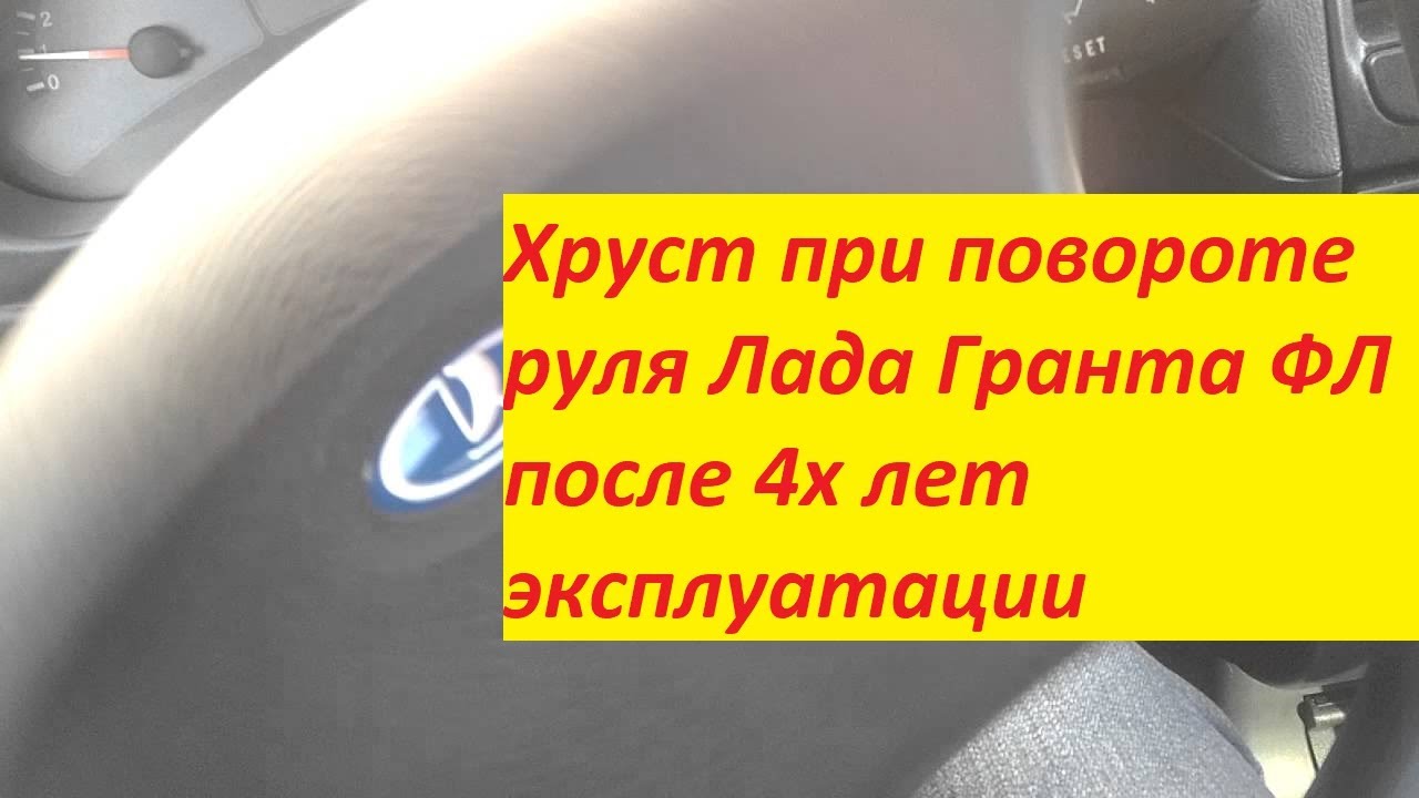 Треск при повороте руля. Гранта фл в ноги пассажиру дует меньше.