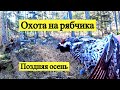 Охота на рябчика. Поздняя осень