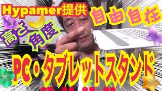 【Hypamer】【高度昇級＆安定性抜群】ノートパソコンスタンド PC タブレットスタンド 無段階高さ調整可能 自分の好みの高さに調整出来るのが良い！！【mucciTV】【商品提供動画】