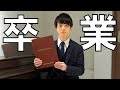 卒業。
