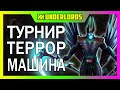 ТЕРОР МАШИНА! ТУРНИР PERVAK 15, 4 ИГРА DOTA UNDERLORDS