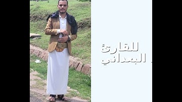 اجمل تلاوة مقطع من سورة النمل صوت يهز القلوب ، امجد البعداني