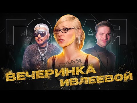 Голая Вечеринка Ивлеевой | Что Теперь С Ними Будет | Скандал Года