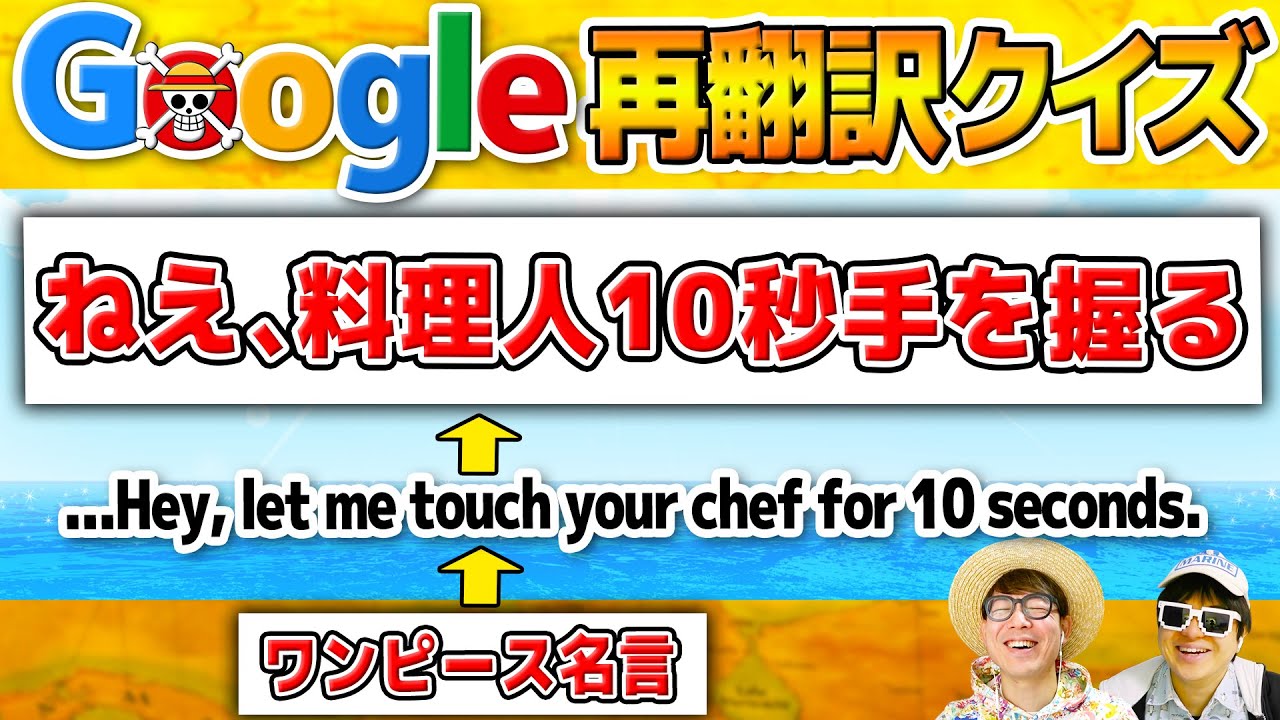 【 ワンピース 】これ誰のセリフ？Google翻訳されたワンピ名言を当てるクイズがやっぱりヤバいww ONE PIECE