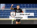 ملخص أهداف كريستيان جوانكا مع نادي الشباب من أفضل أجانب الدوري السعودي  mp3