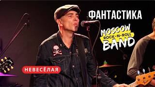 Фантастика - Невесёлая (Stereo People Live)