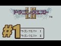 【GB】ゲームボーイ ドラゴンクエストI・II【#1 ドラゴンクエストI】