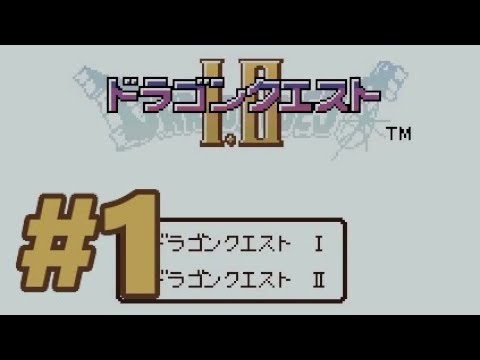 GB】ゲームボーイ ドラゴンクエストI・II【#1 ドラゴンクエストI