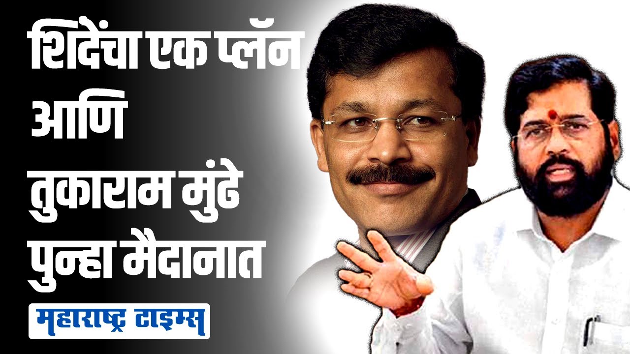 Tukaram Mundhe Back in field । तुकाराम मुंढेंकडे शिंदेंच्या खास कामाची जबाबदारी । MaharashtraTimes