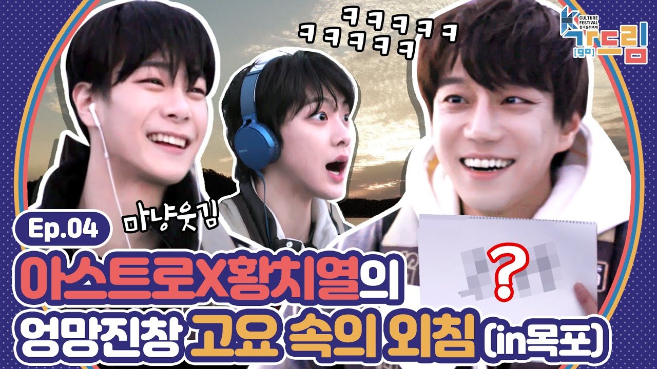 황치열 웃음 저격해버린🤣 아스트로 문빈, 산하가 목포 바다에서 외친 그 말은? | ＜2020 K-컬처 페스티벌 목포 가(go) 드림＞ EP.04