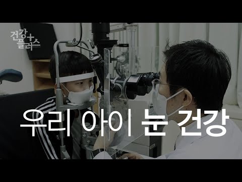 우리 <strong>아이</strong> <strong>눈</strong> 건강