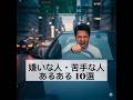嫌いな人・苦手な人あるある 10選 #10選 #あるある #人間 #人間関係 #共感 #嫌いな人 #苦手な人