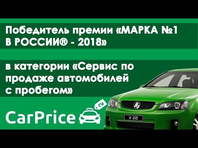 Carprice оценка авто. Карпрайс реклама. Carprice Киров. Карпрайс с пробегом купить