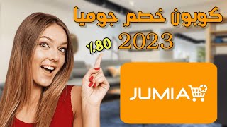 اكواد خصم جوميا 2023 كود خصم جوميا %80