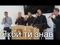 Group Song - Якби ти знав