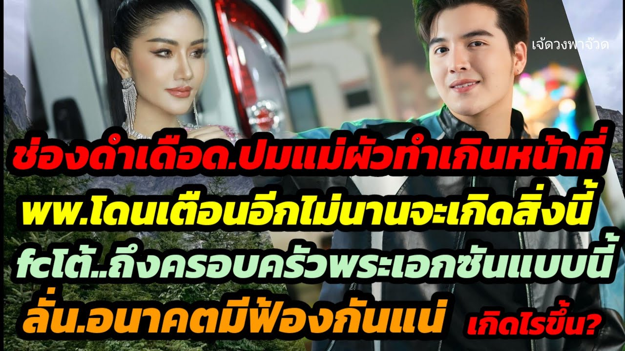 ช่องดำเดือด!  แม่ผัวทำเกินหน้าที่ พพ.โดนเตือนไม่นานจะเกิดสิ่งนี้ ลั่น!อนาคตมีฟ้องกันแน่ เกิดไรขึ้น?