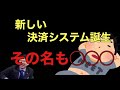 【サンドリ爆笑】新しい決済システム誕生?アベノミクスwww