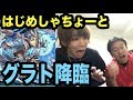 【パズドラ】はじめしゃちょーとグラト降臨!