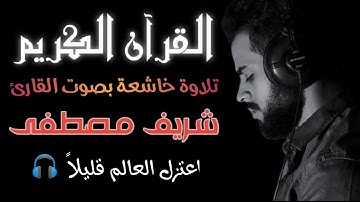 اعتزل العالم قليلا 🎧||بصوت القارئ  شريف مصطفى | سورة المجادلة،سورة الصف،سورة مريم،سورة طه.القرآن.♥️