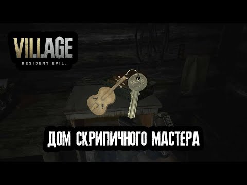 Видео: Где ключ маэстроса?