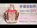 手提包製作 布包 有4個口袋，購物袋，DIY How to make simple tote bag シンプル切り替えトートバッグ作り方 手作教學(第125集)