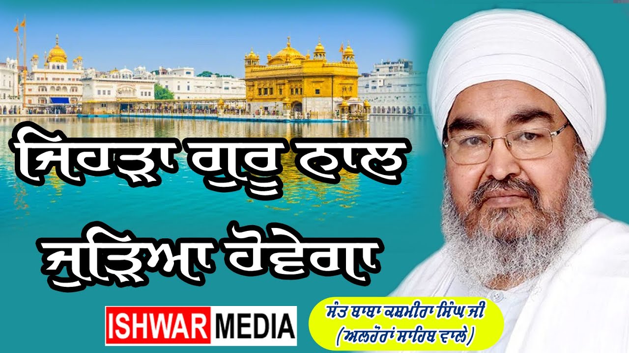 JEHRA JUREA HOWEGA I SANT BABA KASHMIRA SINGH JI ALHORA WALE