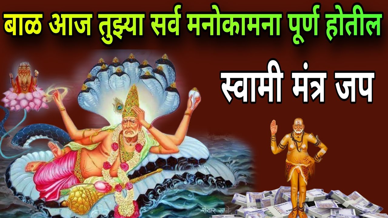 बाळ आज तुझ्या सर्व मनोकामना पूर्ण होतील #swamisamarth #108jaapmantra 